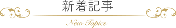 新着記事