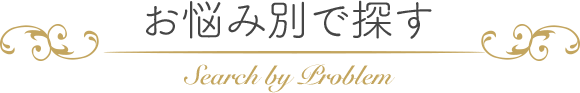 お悩み別で探す