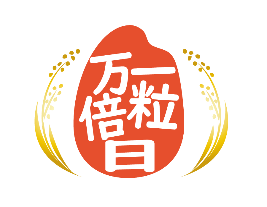 一粒万倍日