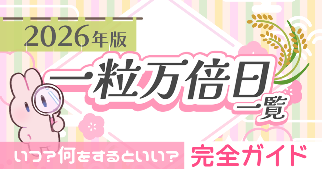 【2026年版】一粒万倍日一覧｜いつ？何をするといい？完全ガイド