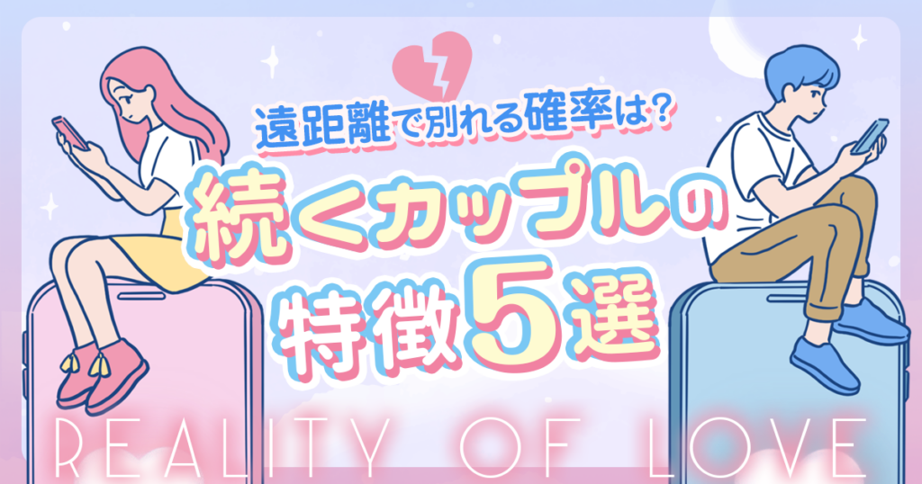 遠距離恋愛で別れる確率は？続くカップルの特徴5選