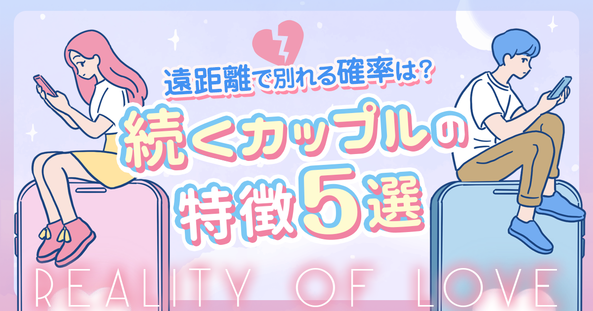 遠距離恋愛で別れる確率は?続くカップルの特徴5選