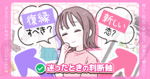 復縁すべきか、新しい恋に進むべきか迷ったときの判断軸