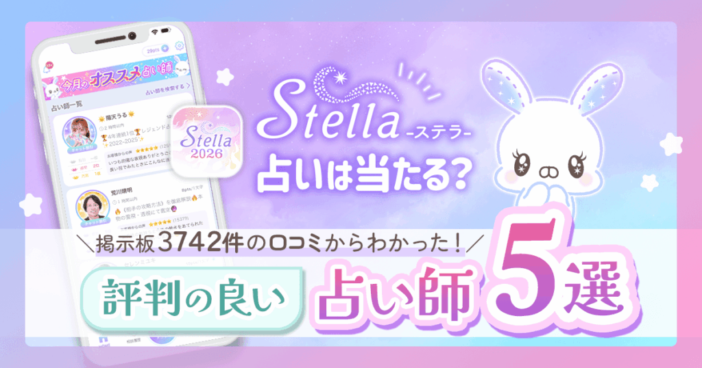 ステラ占いは当たる？掲示板3742件の口コミからわかった評判の良い占い師5選