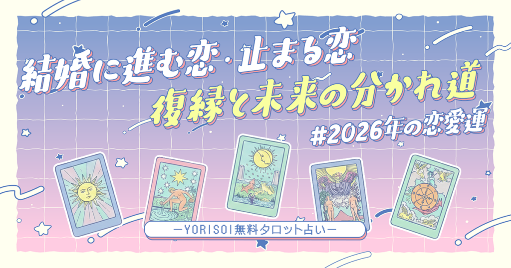 結婚に進む恋・止まる恋　復縁と未来の分かれ道
