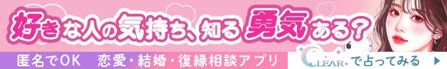 好きな人の気持ち、知る勇気ある？恋愛・結婚・復縁相談アプリクリア