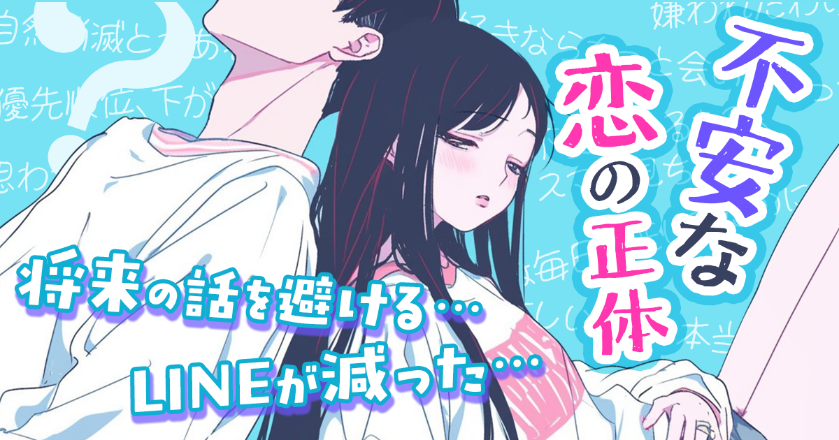 LINEが減った・将来の話を避ける…会えば優しいのに不安な恋の正体