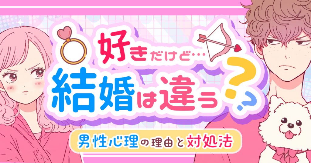 「好きだけど結婚は違う」と言う男性心理|曖昧な恋が苦しい理由と対処法