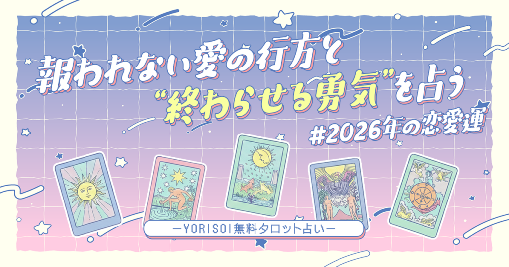 【YORISOI無料タロット占い】2026年 ｜いけない恋｜報われない愛の行方と"終わらせる勇気"を占う