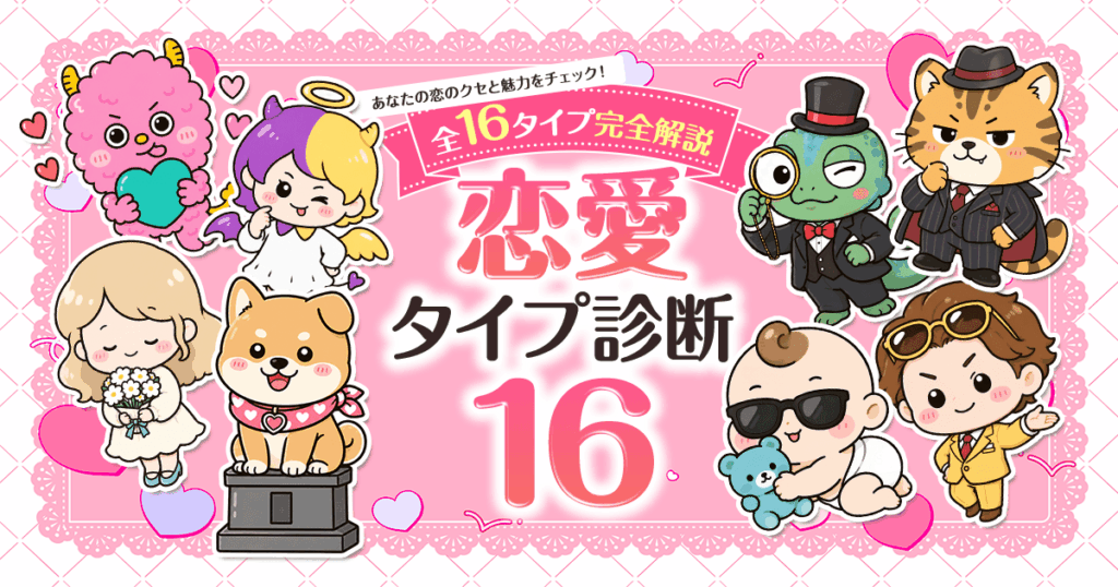 【無料】恋愛タイプ診断16｜恋がうまくいかない理由をタイプ別に完全解説｜love type 16 全キャラクター