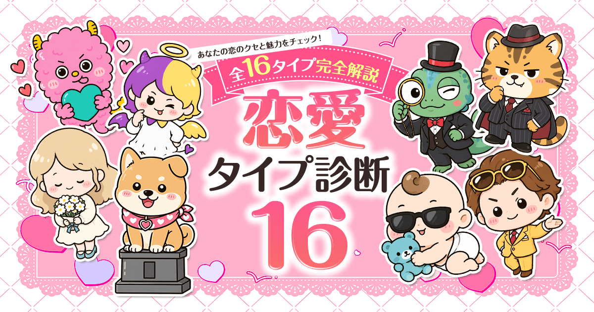 【無料】恋愛タイプ診断16｜恋がうまくいかない理由をタイプ別に完全解説｜love type 16 全キャラクター