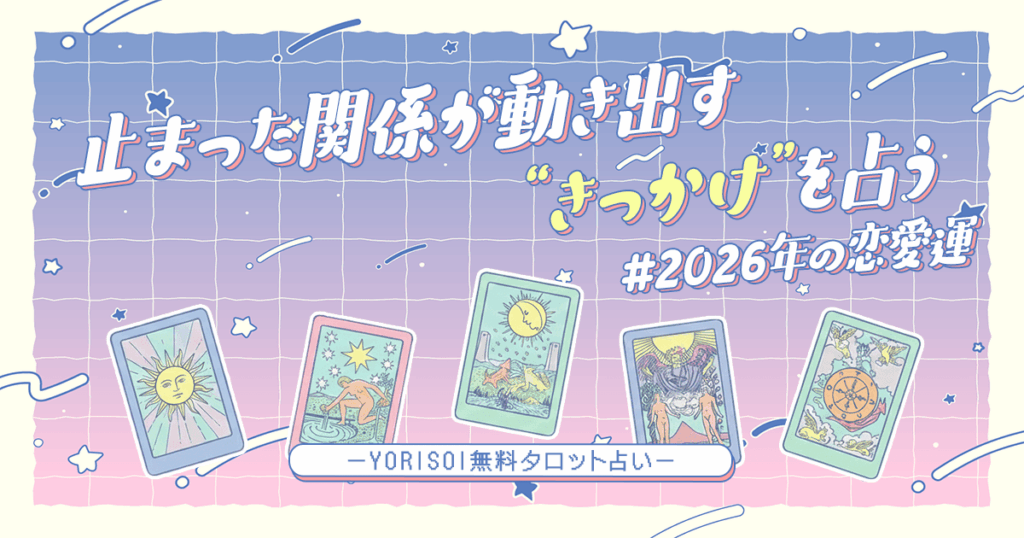 【YORISOI無料タロット占い】2026年｜復縁｜止まった関係が動き出す"きっかけ"を占う