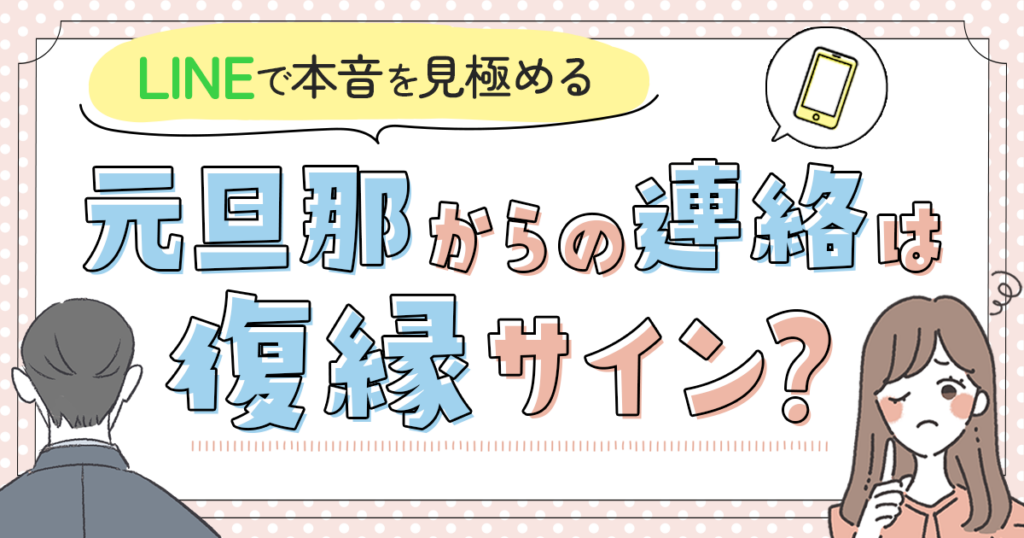 元旦那からの連絡は復縁サイン?