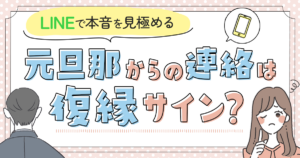 元旦那からの連絡は復縁サイン?