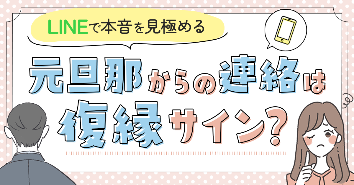 元旦那からの連絡は復縁サイン？