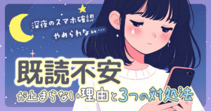 【深夜のスマホ確認をやめられない】既読不安が止まらない理由と3つの対処法