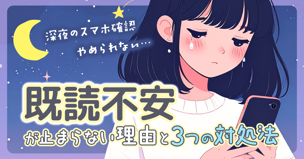 【深夜のスマホ確認をやめられない】既読不安が止まらない理由と3つの対処法
