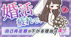【婚活疲れで自己肯定感が下がる理由は4つ】8割が経験する婚活疲れの正体