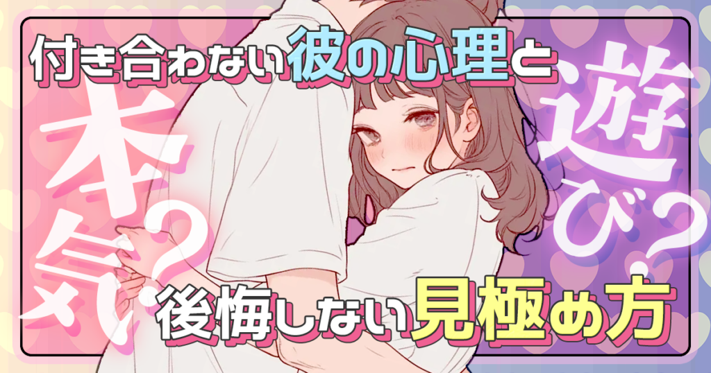 曖昧な関係に疲れた…付き合わない彼の心理と後悔しない見極め方