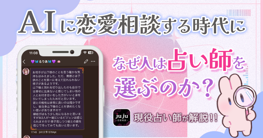 AIに恋愛相談する時代に、なぜ人は占い師を選ぶのか？