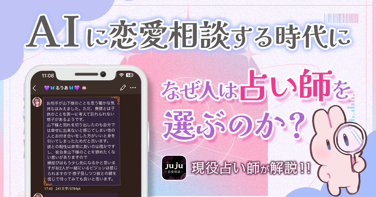 AIに恋愛相談する時代に、なぜ人は占い師を選ぶのか？