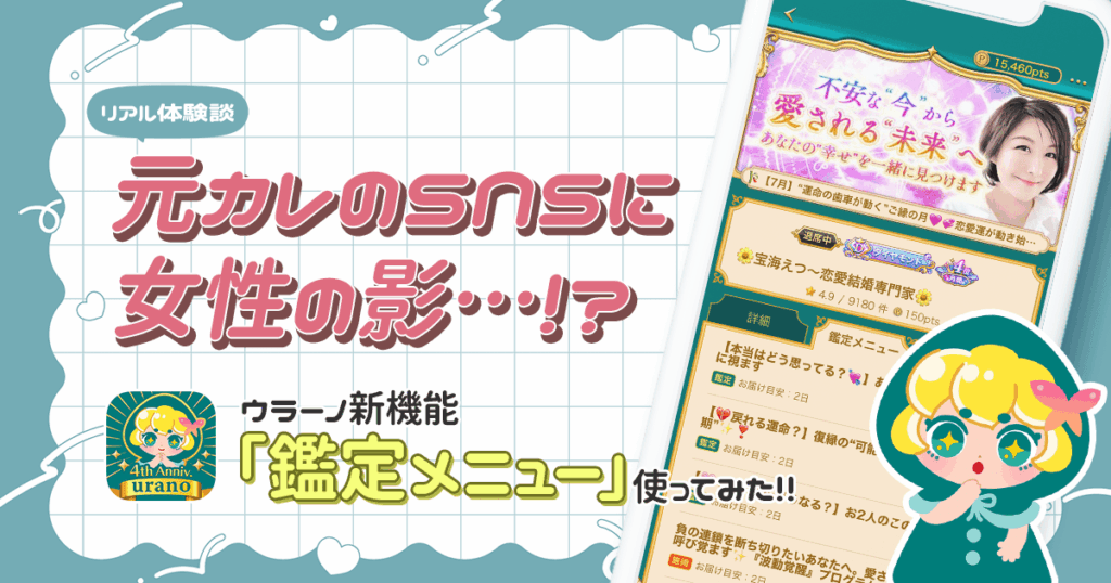 元カレのSNSに女性の影…!?ウラーノ新機能「鑑定メニュー」使ってみた